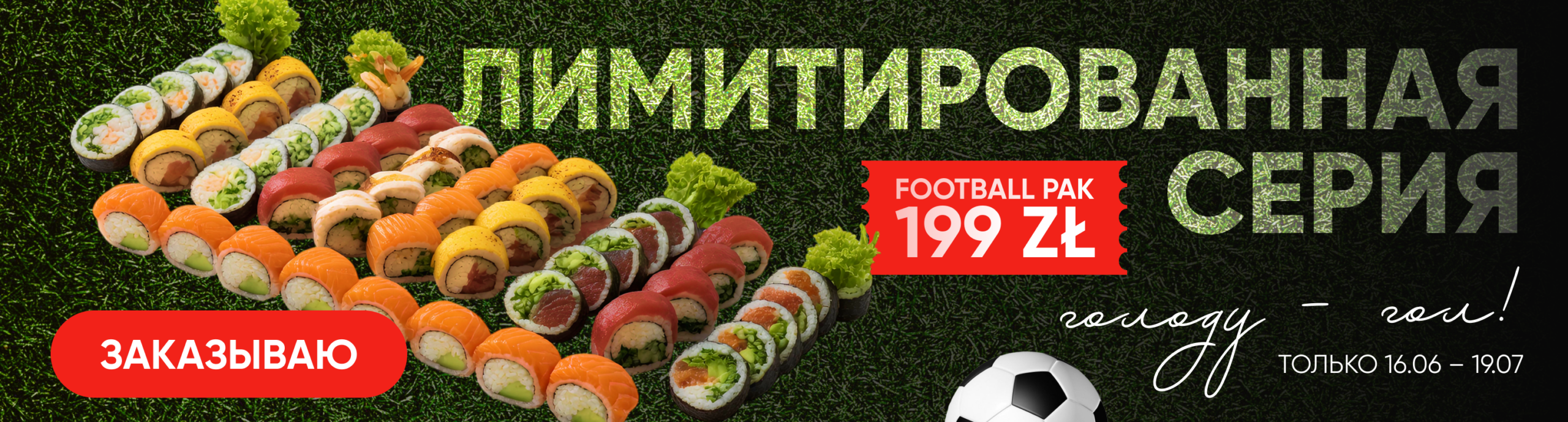 sushipak_football_pc_rus_3034х817